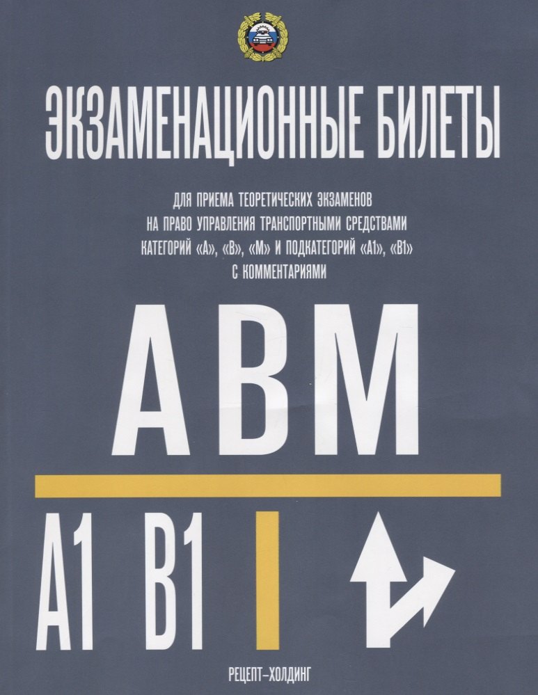 

Категории А, В, М и ПОДКАТЕГОРИИ А1 и В1. Экзаменационные билеты для приема теоретических