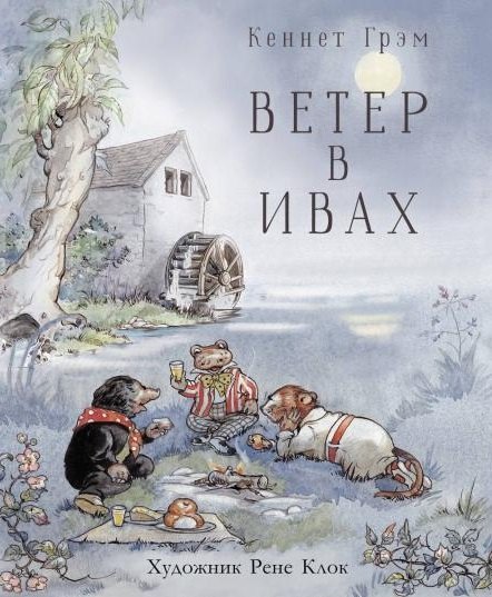 Ветер в ивах 999₽