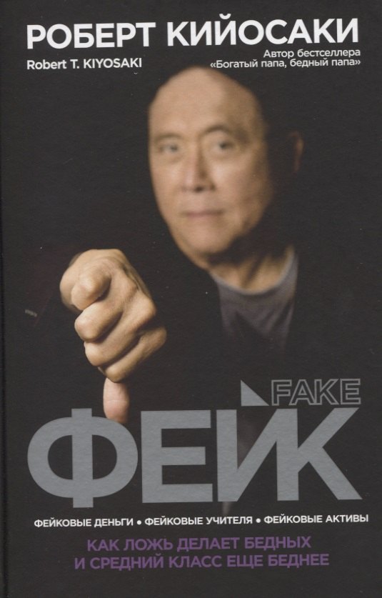 

Фейк