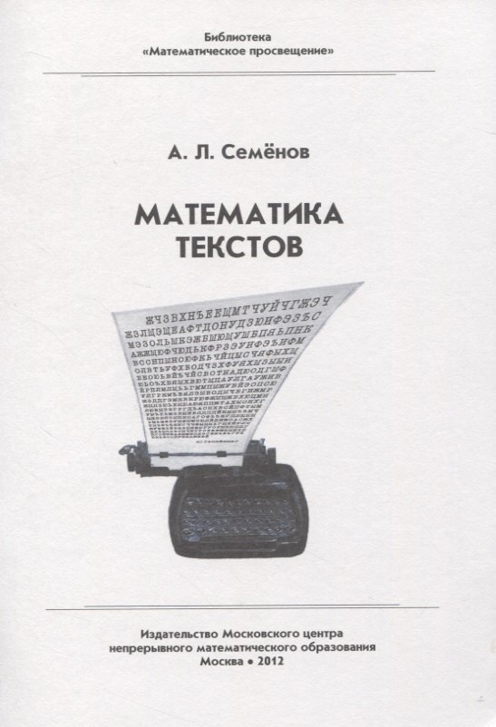 

Математика текстов