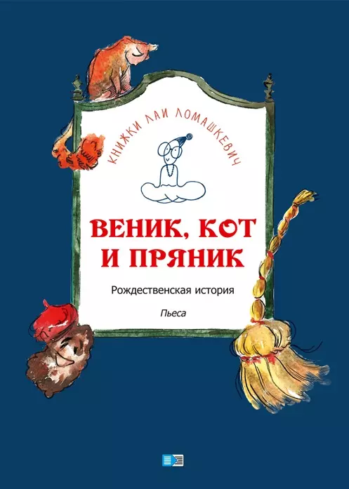 Веник, кот и пряник