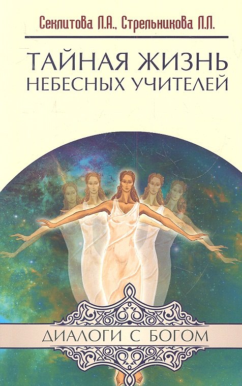 

Тайная жизнь Небесных Учителей. 8-е изд.