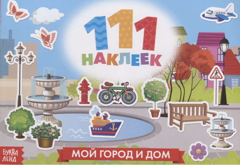 111 наклеек. Мой город и дом