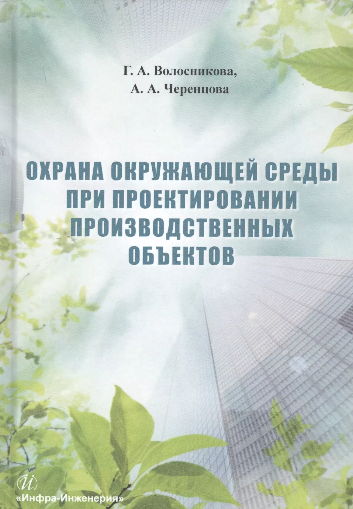 Охрана окружающей среды при проектировании производственных объектов. Учебное пособие