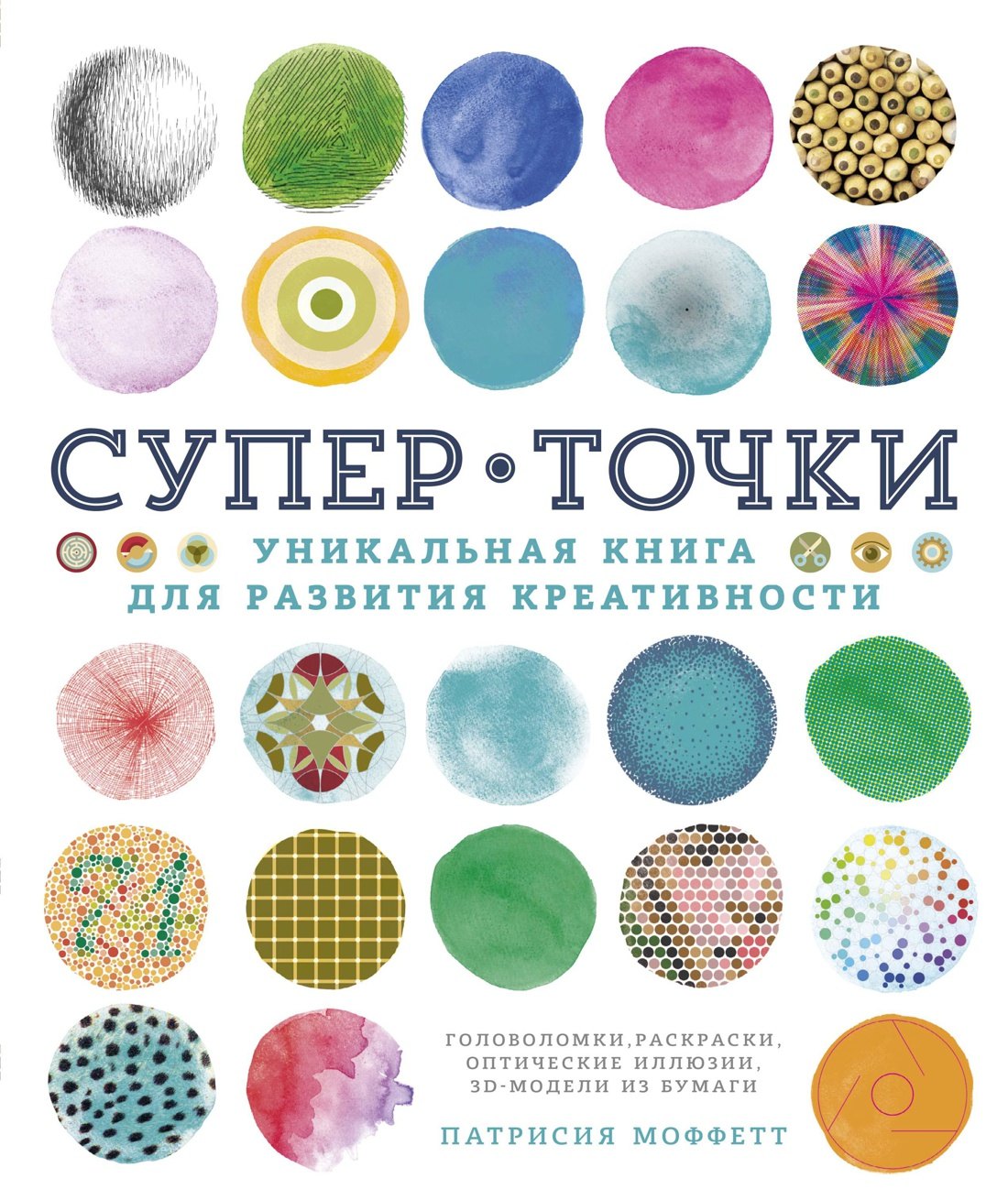 Моффетт Патрисия: СуперТочки. Уникальная книга для развития креативности