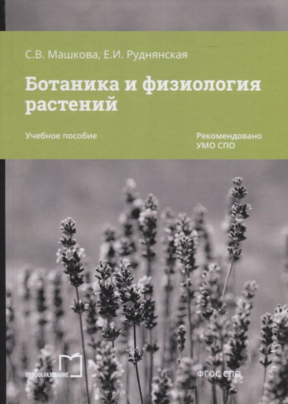 

Ботаника и физиология растений. Учебное пособие