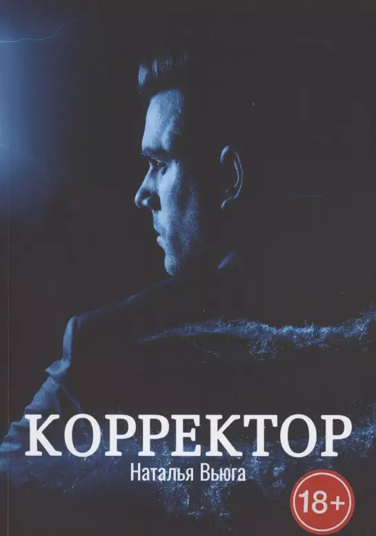 Корректор