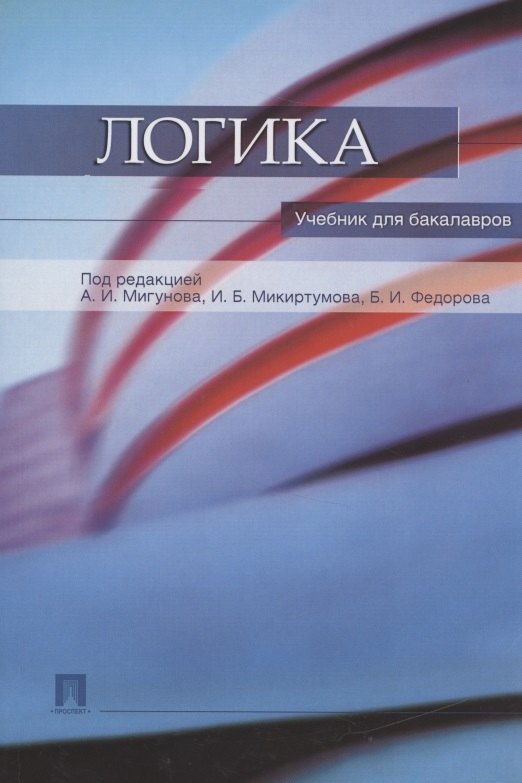 

Логика. учебник для бакалавров