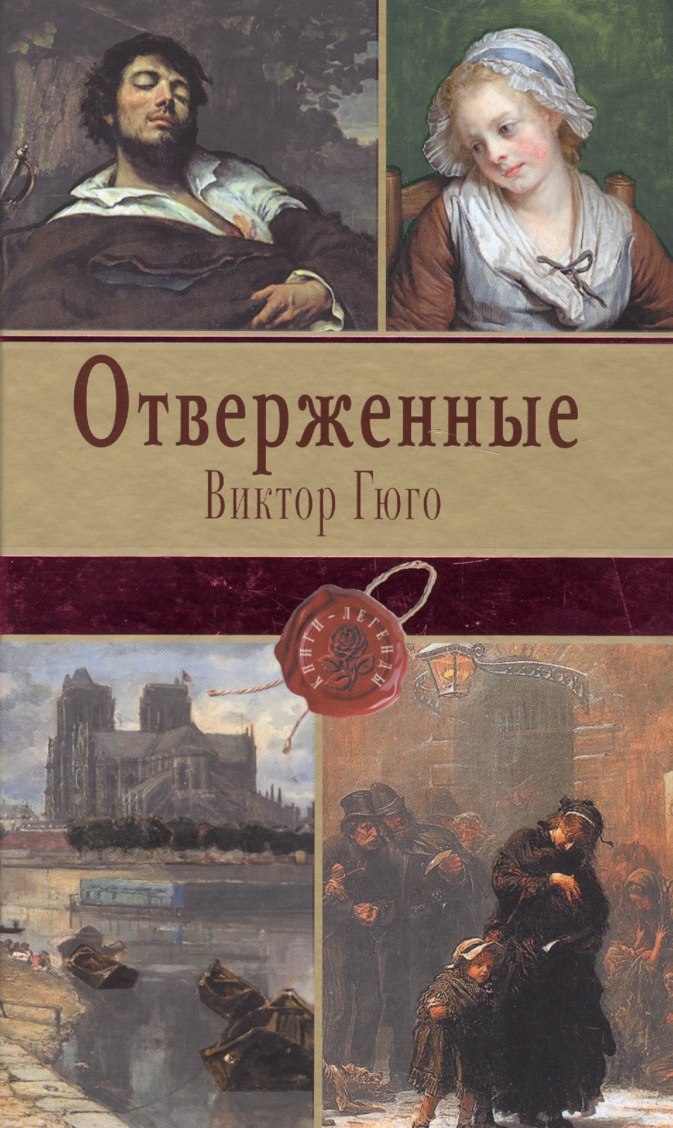 

Отверженные. Том I (с иллюстрациями)