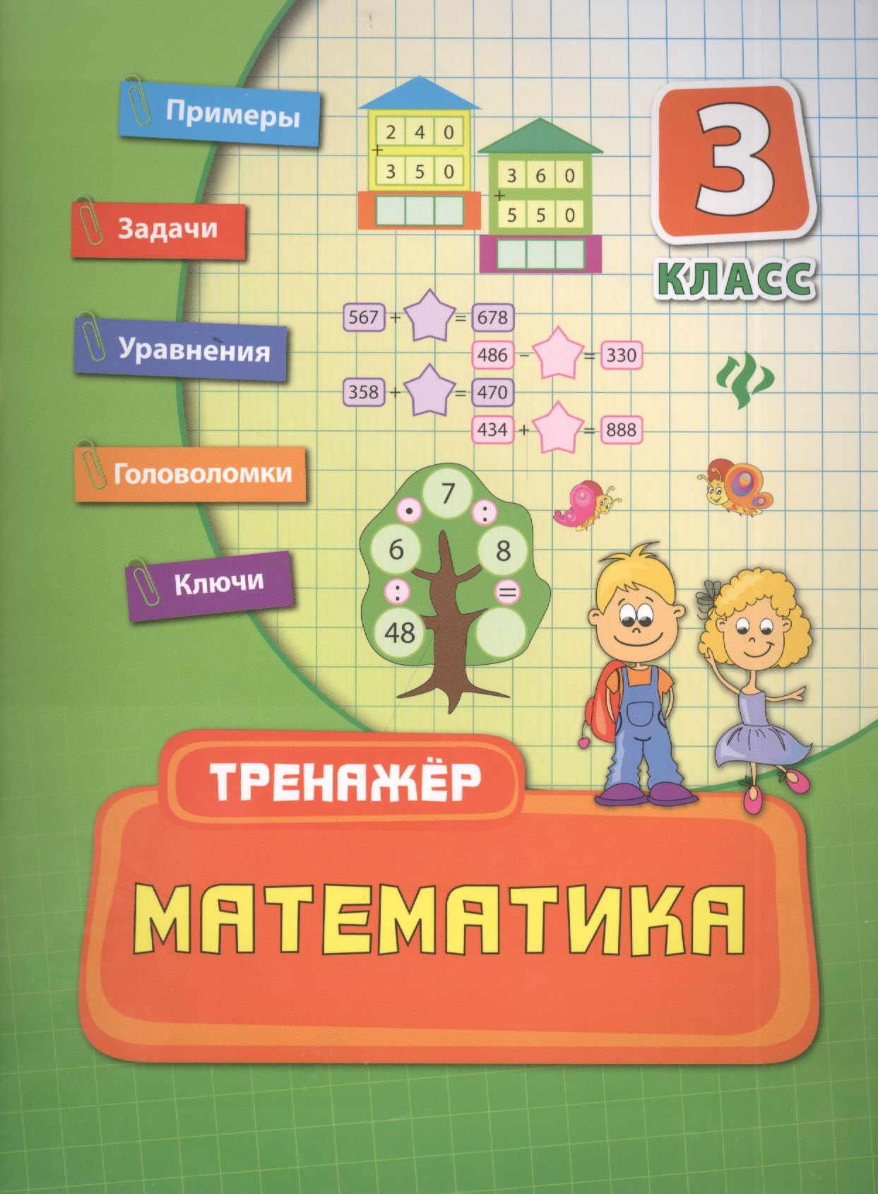 

Математика. 3 класс. Тренажёр