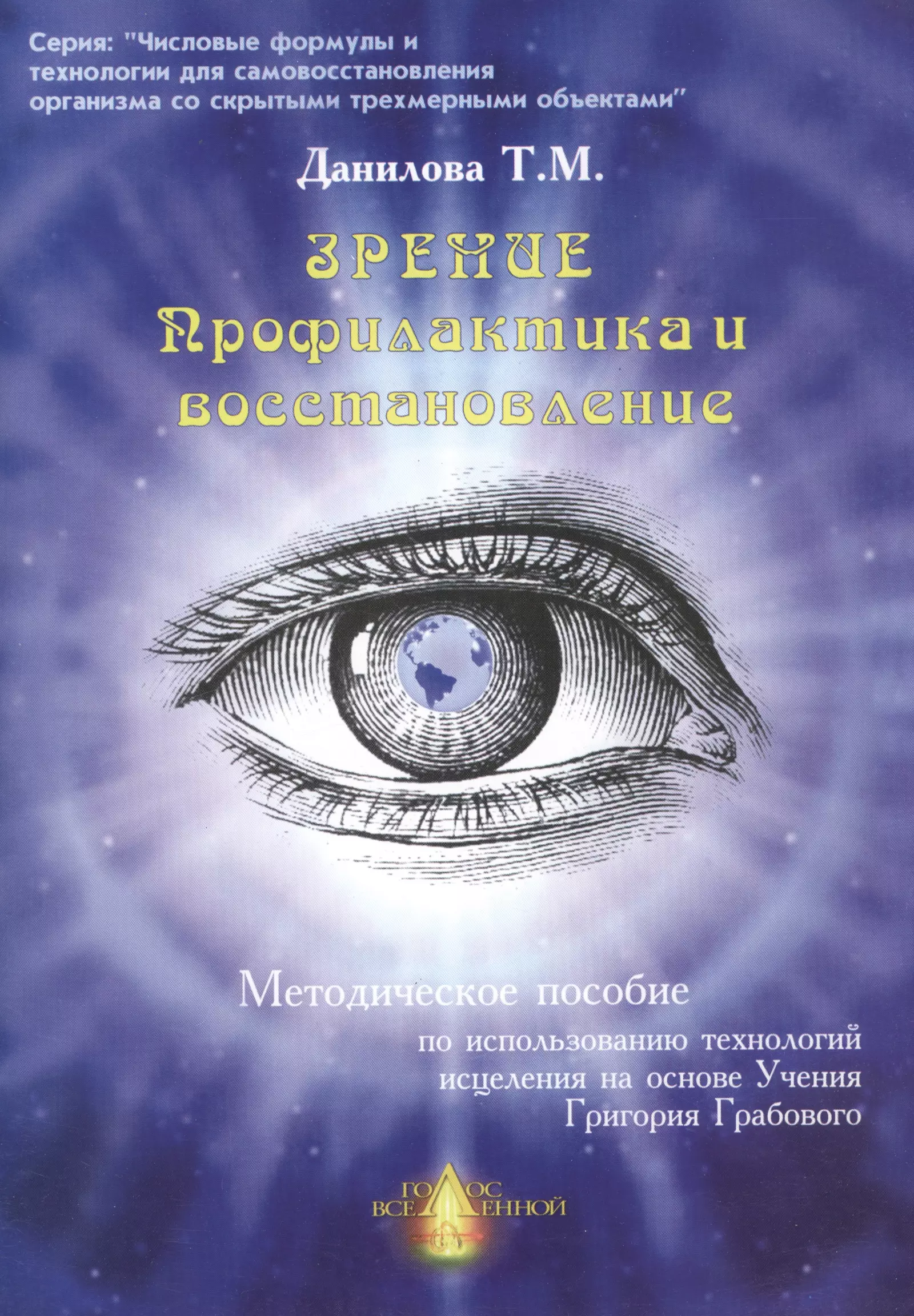 Числовая аптечка Зрение Профилактика и восстанов. Метод. пос. (мЧФ…)