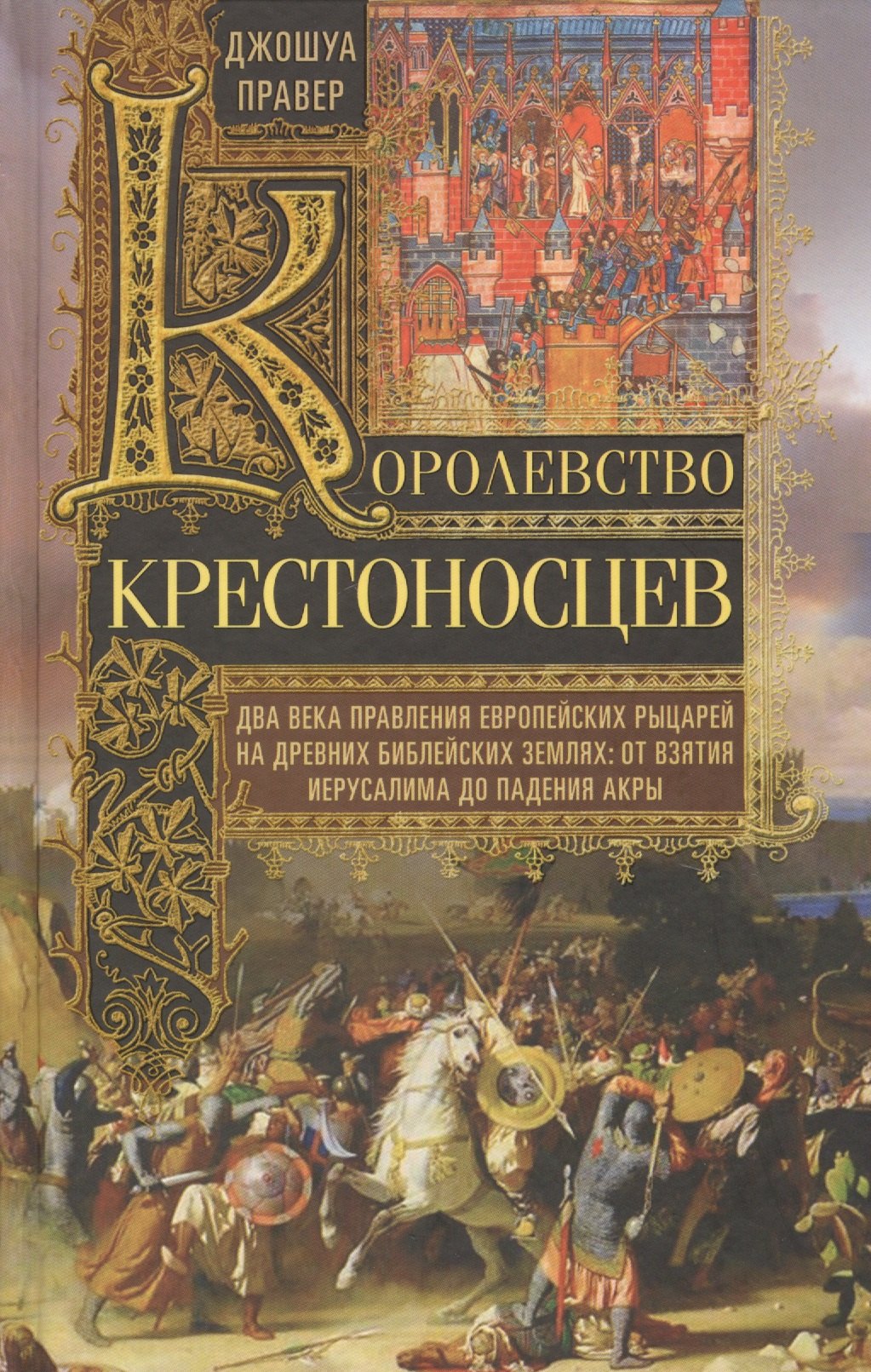 

Королевство крестоносцев. Два века правления европейских рыцарей на древних библейских землях: от вз