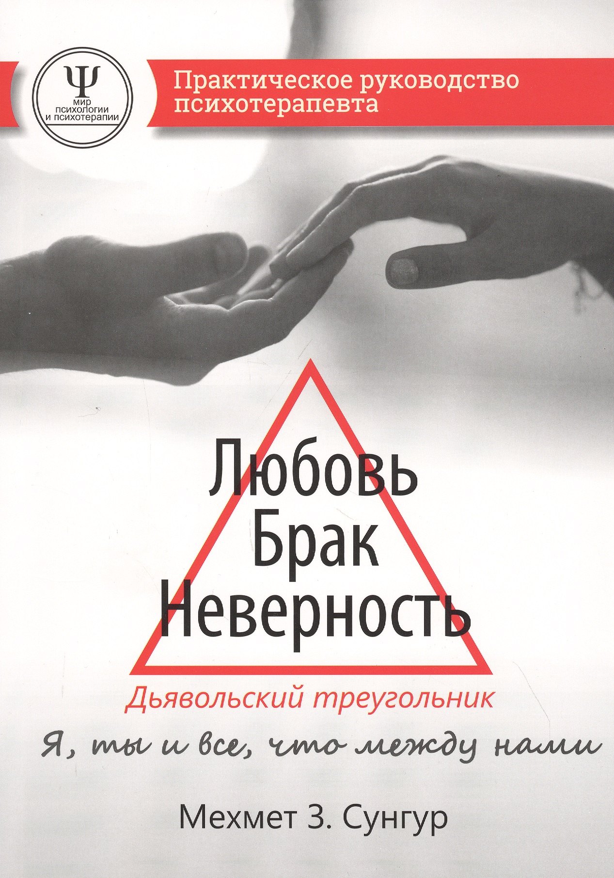 

Любовь. Брак. Неверность. Дьявольский треугольник: ты, я и все, что между нами. Практическое руководство психотерапевта