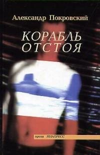 

Корабль отстоя