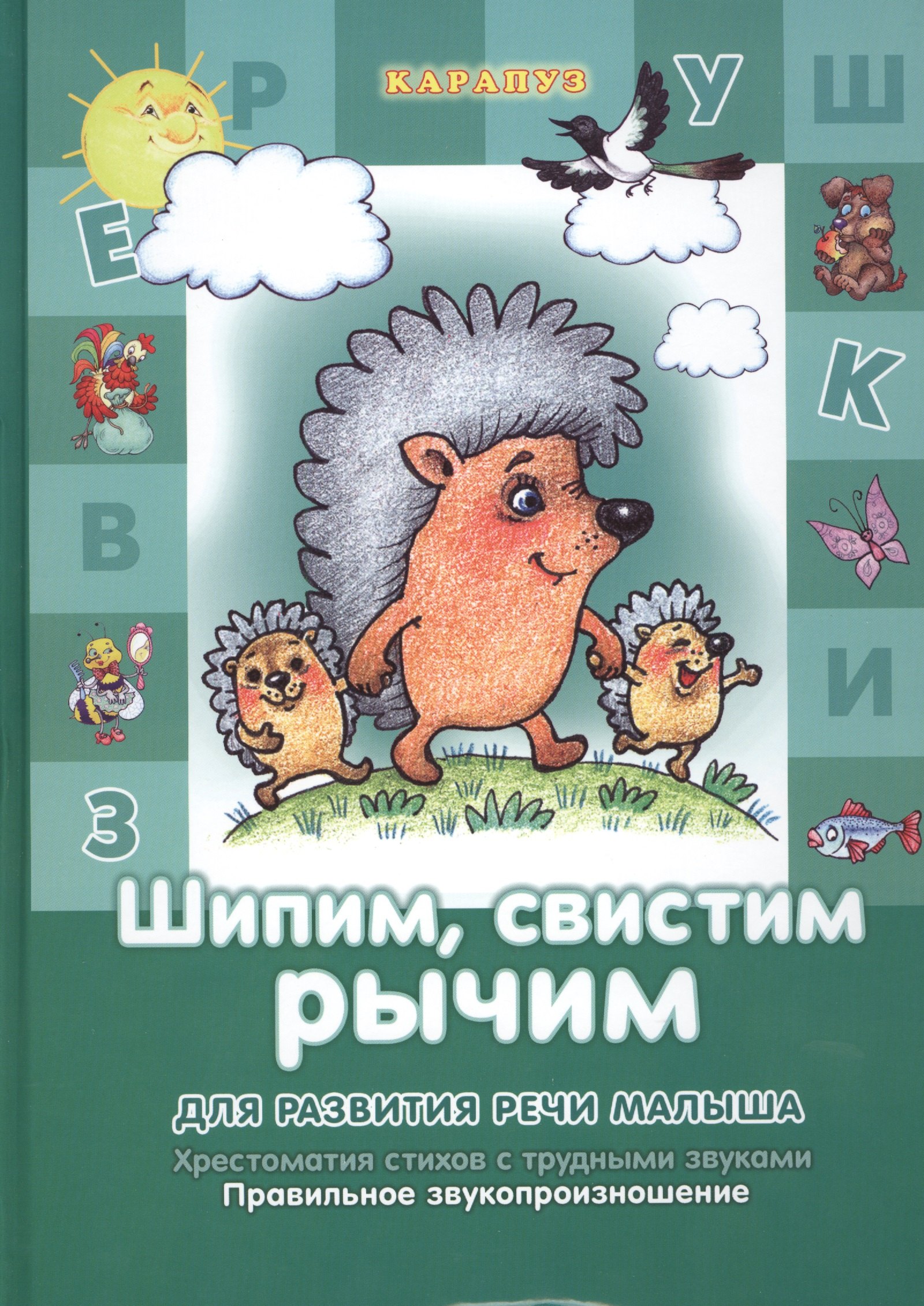 

Шипим, свистим, рычим