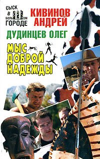

Мыс Доброй Надежды