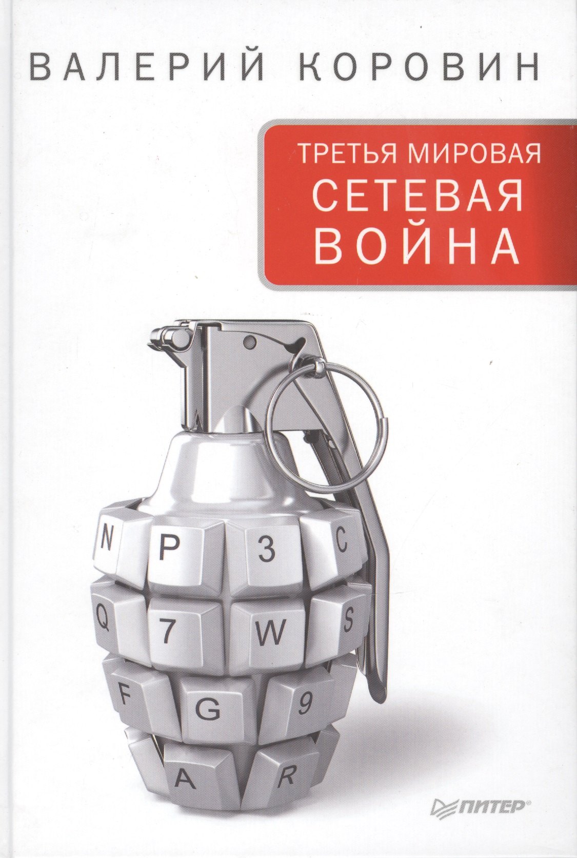 Коровин Валерий Михайлович: Третья мировая сетевая война