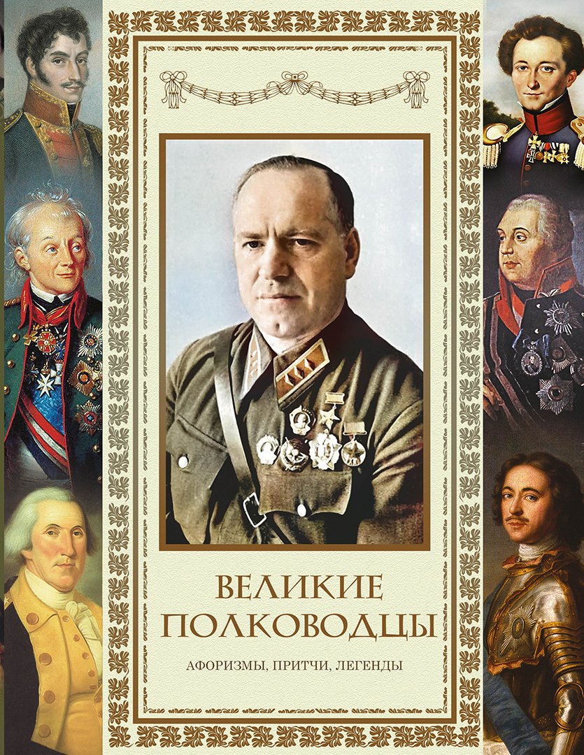 Великие полководцы Афоризмы Притчи Легенды новоф 2299₽