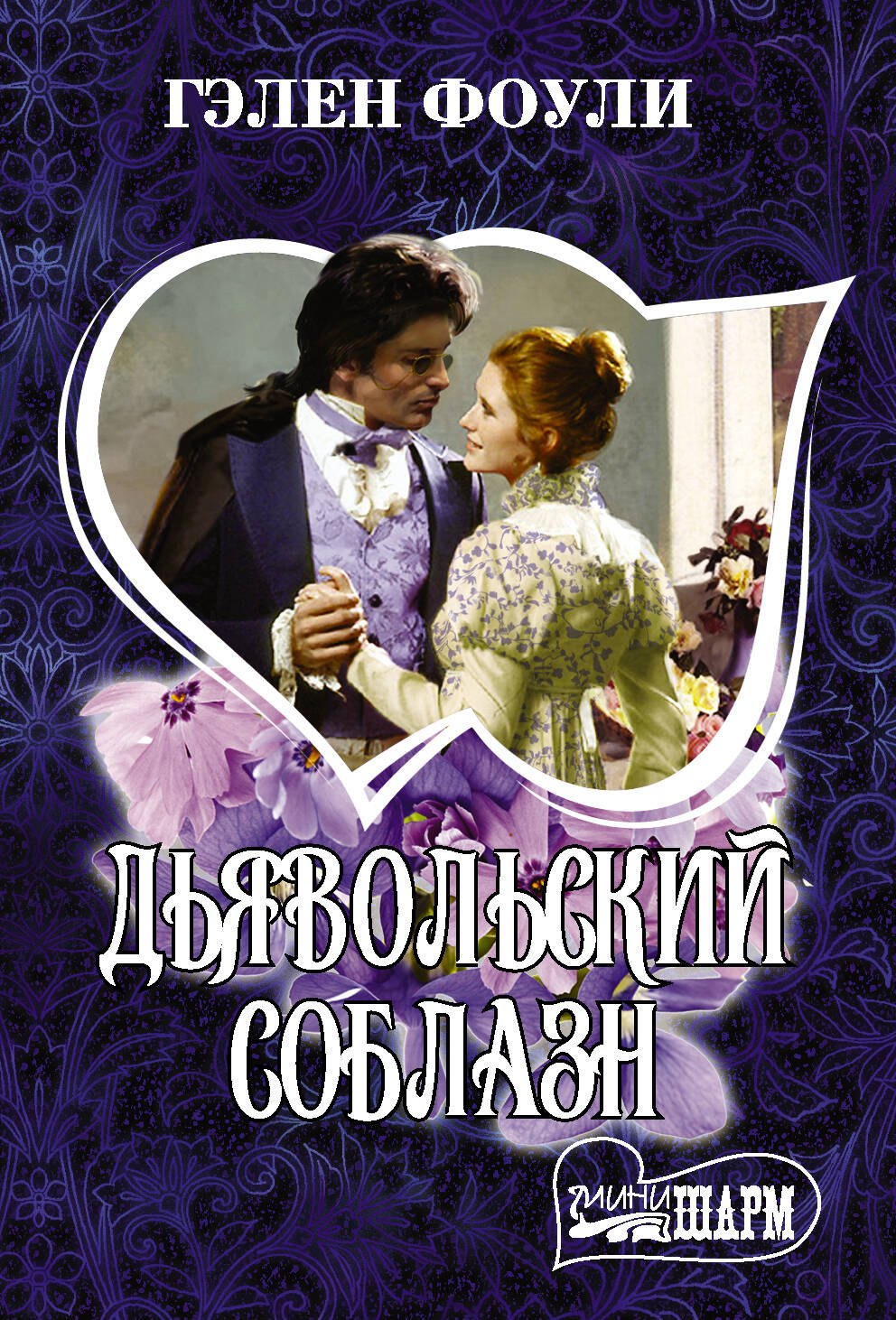 

Дьявольский соблазн