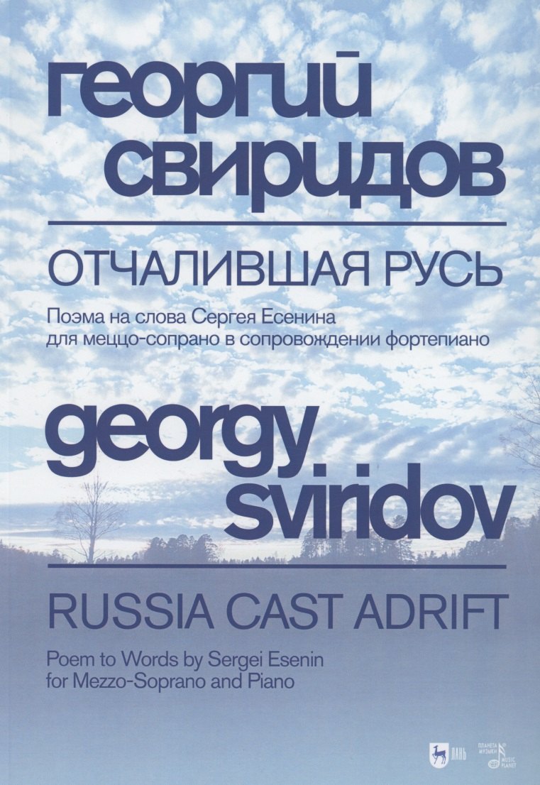 

Отчалившая Русь. Ноты