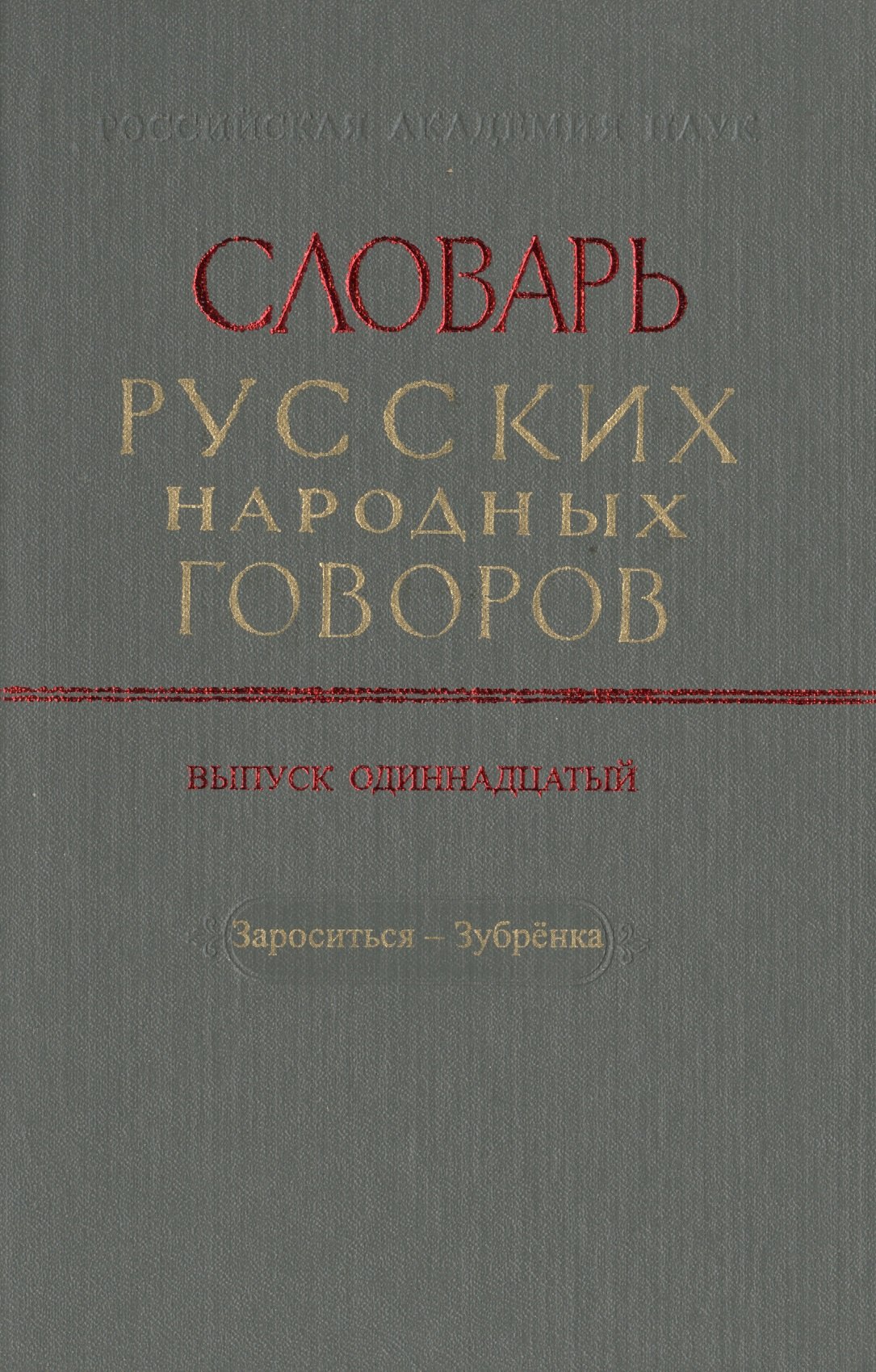 

Словарь русских народных говоров. Выпуск одиннадцатый. Зароситься-Зубренка