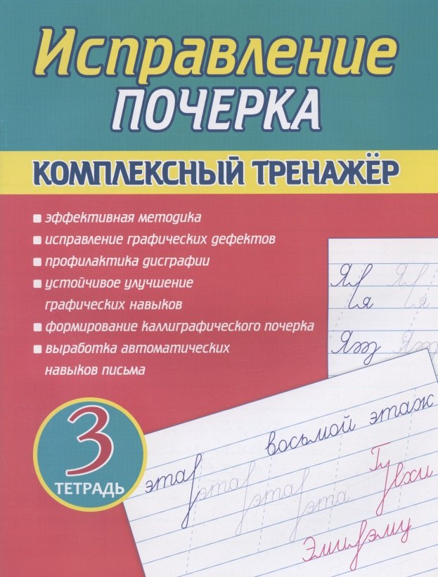 

Исправление почерка. Комплексный тренажер. Тетрадь 3
