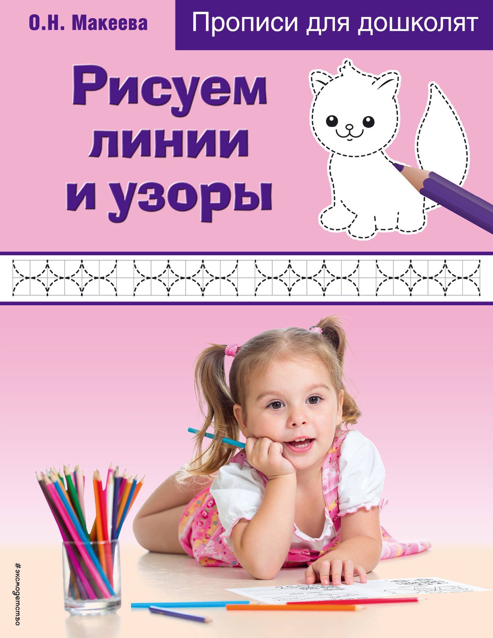 Макеева Ольга Николаевна: Рисуем линии и узоры. Прописи для дошколят