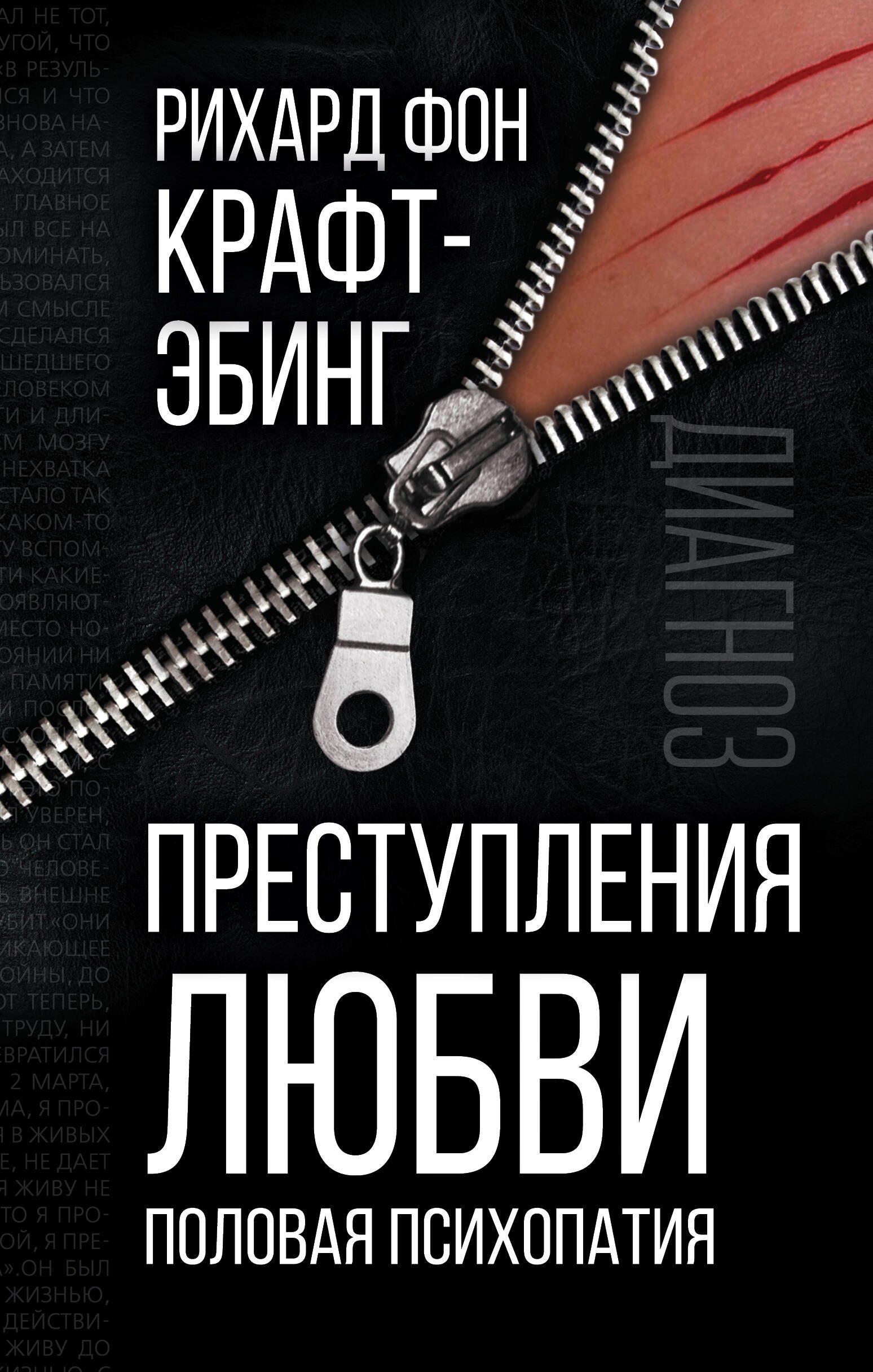 Преступления любви Половая психопатия 619₽