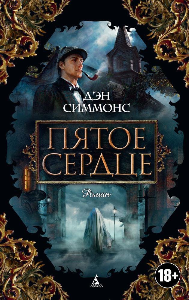 

Пятое сердце