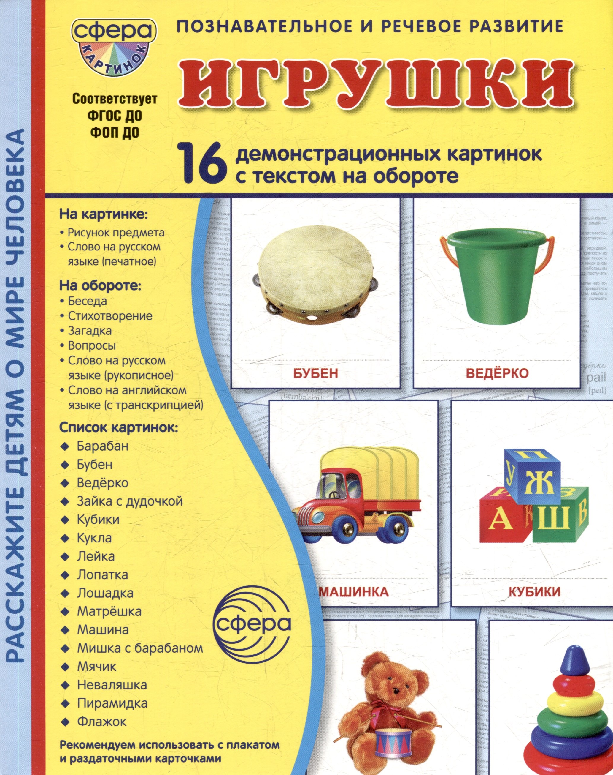 Демонстрационные картинки quotИгрушки quot 16 демонстрационных картинок с текстом на обороте 349₽