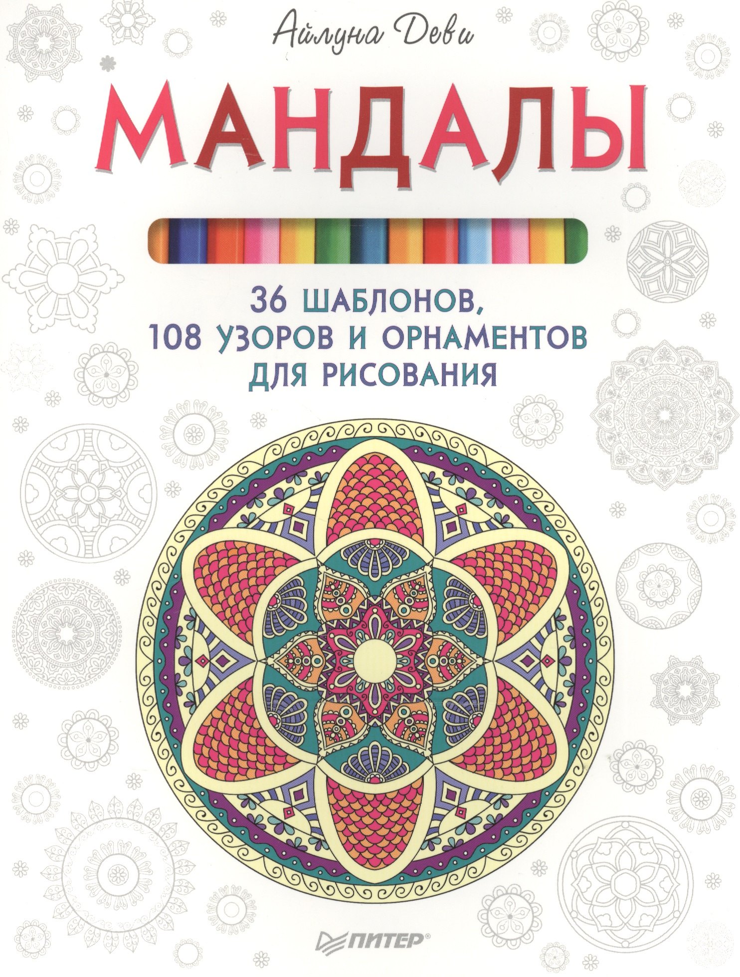

Мандалы. 36 шаблонов, 108 узоров и орнаментов для рисования