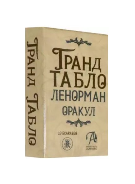 

Гранд Табло Ленорман. Оракул. 36 карт Ленорман с инструкцией