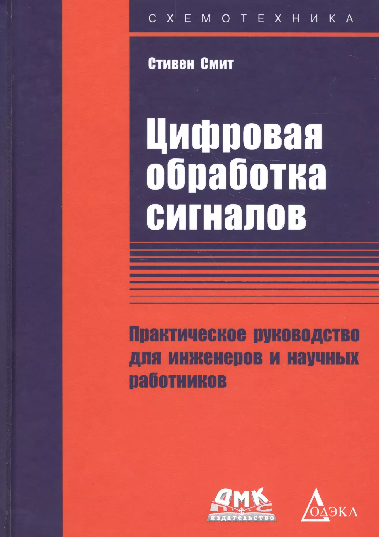 Цифровая обработка сигналов. Практическое руководство для инженеров и научных работников