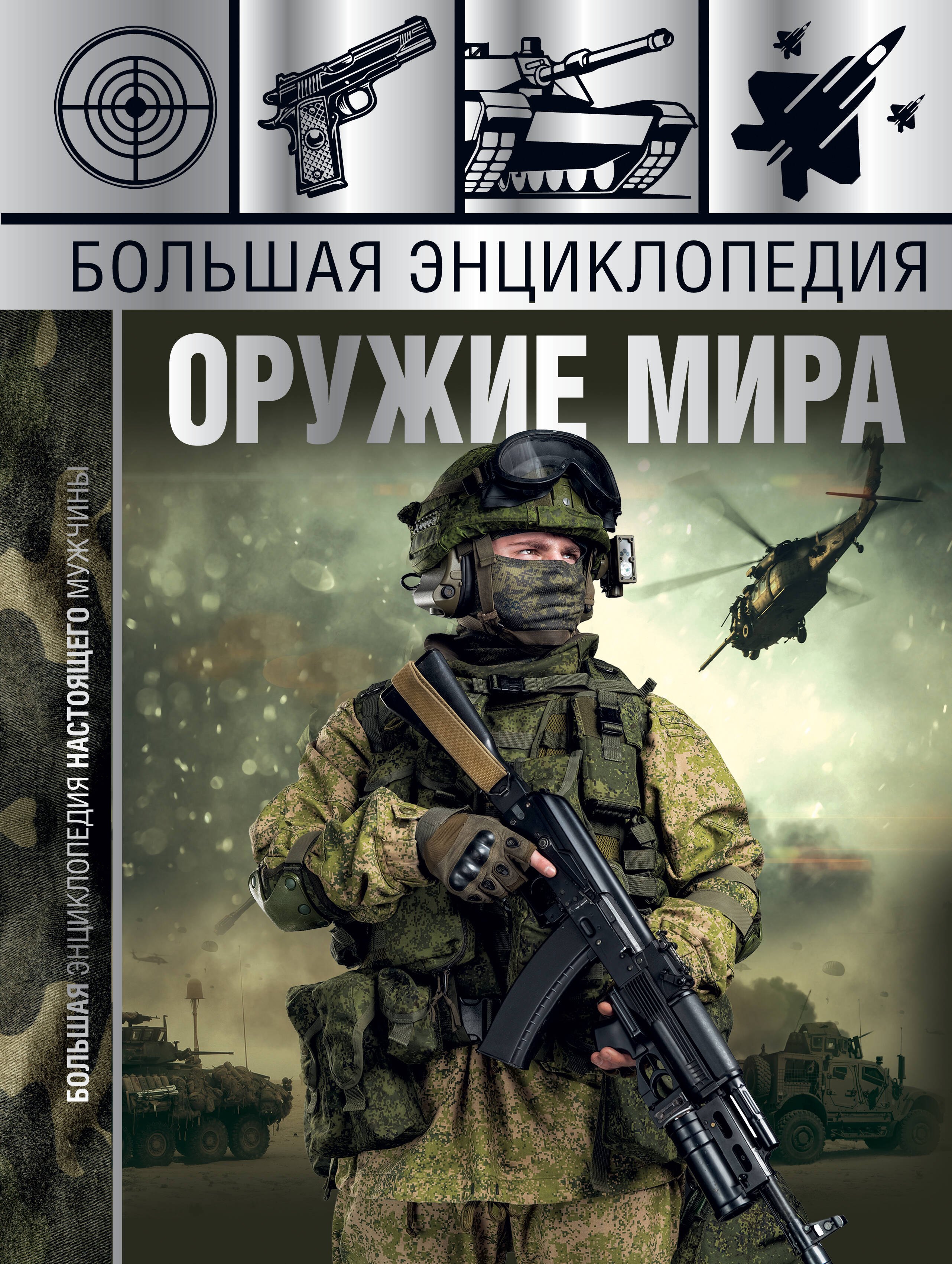 Мерников Андрей Геннадьевич: Большая энциклопедия. Оружие мира
