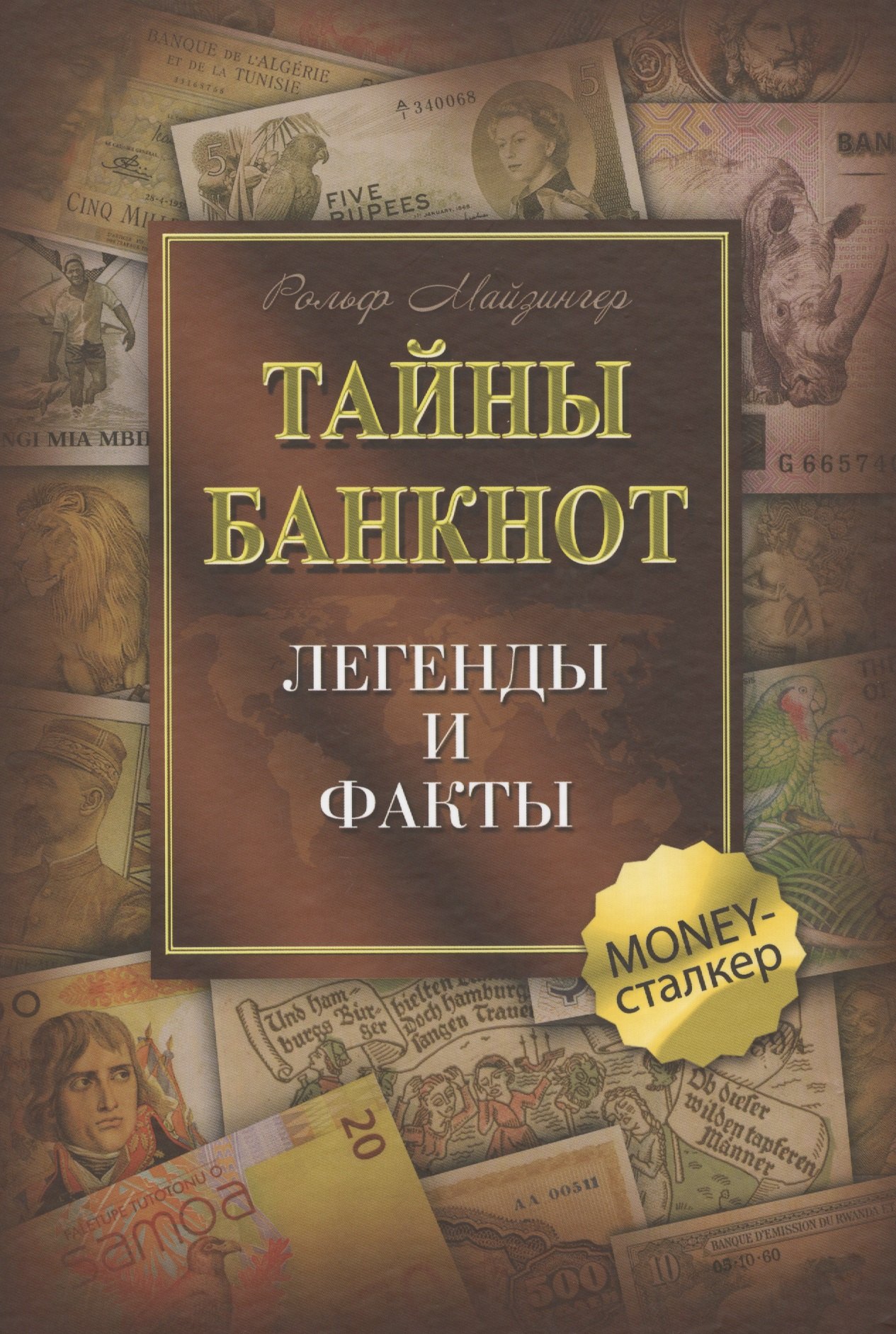 

Тайны банкнот: легенды и факты