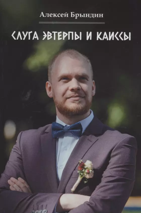 Слуга Эвтерпы и Каиссы