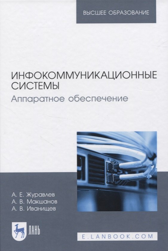 

Инфокоммуникационные системы. Аппаратное обеспечение