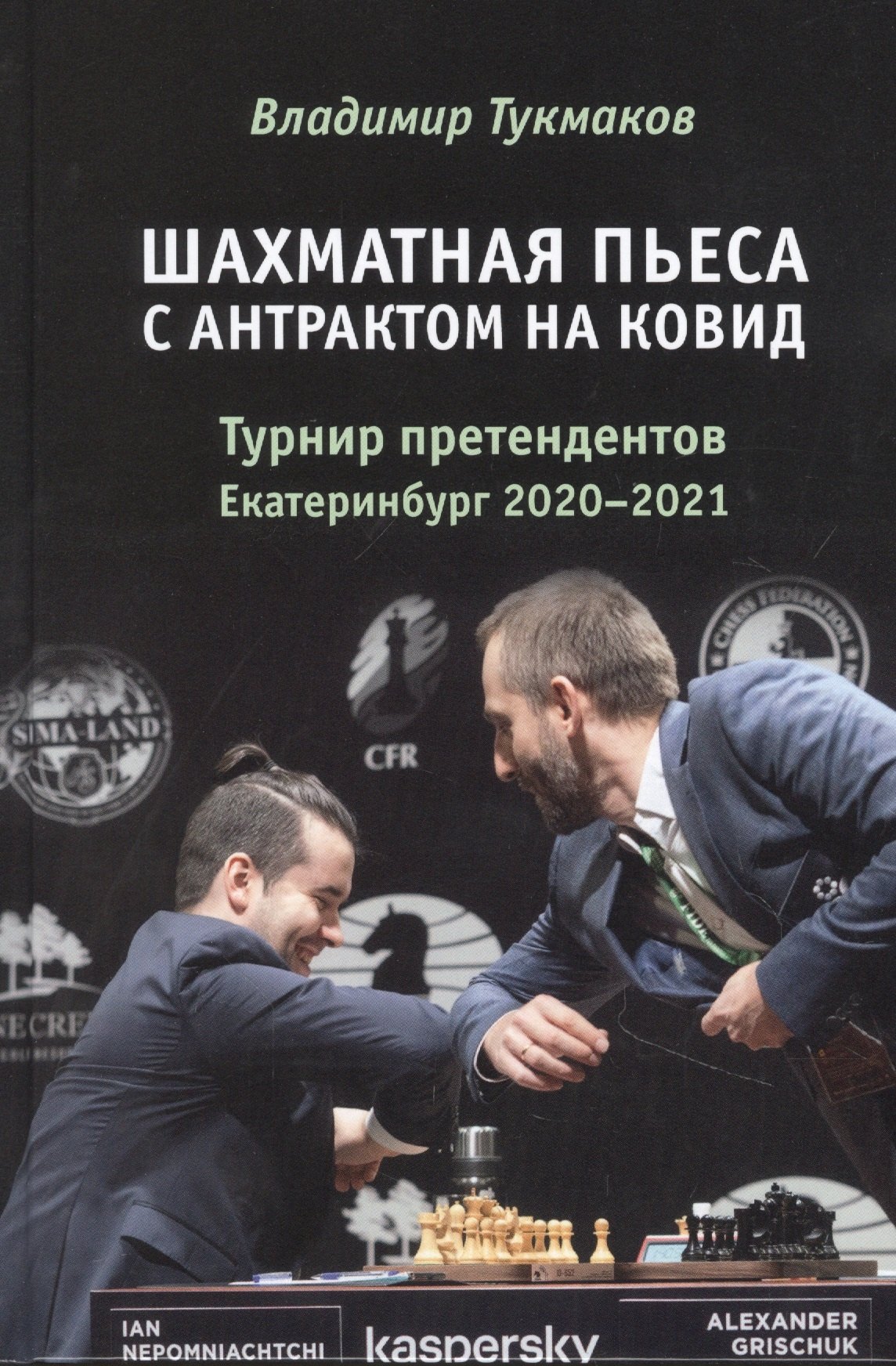 

Шахматная пьеса с антрактом на ковид. Турнир претендентов. Екатеринбург 2020-2021