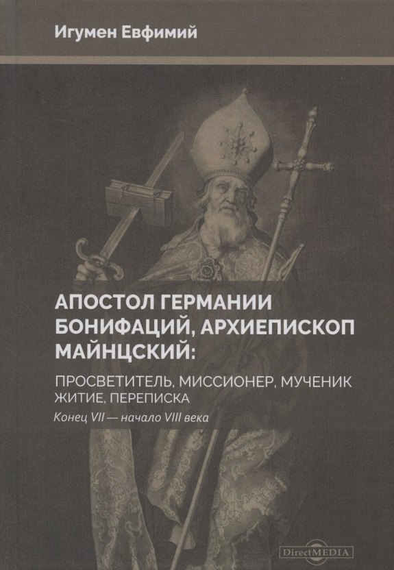 Апостол Германии Бонифаций архиепископ Майнцский просветитель миссионер мученик житие переписка Конец VII начало VIII века 1519₽