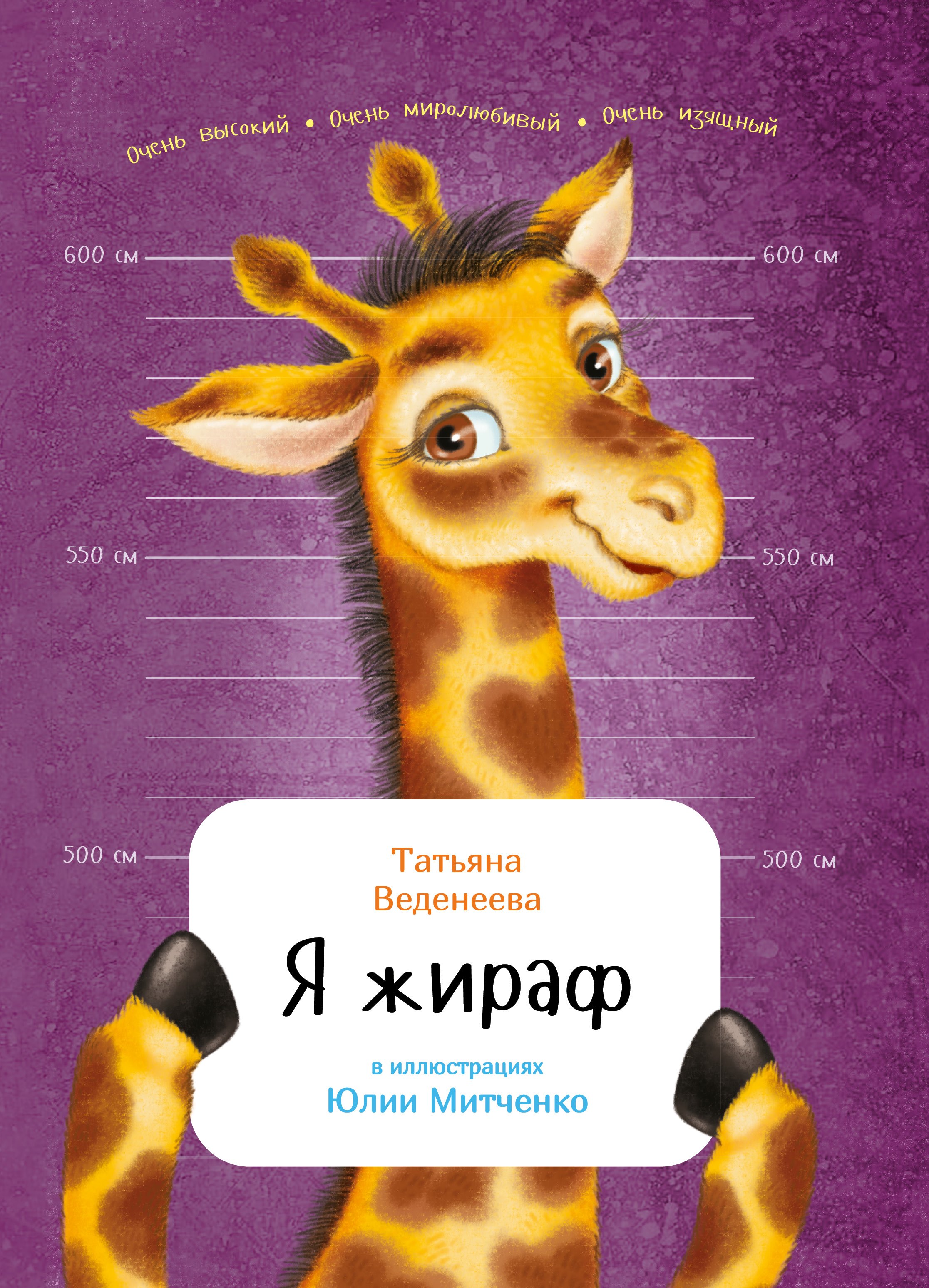 Я жираф 259₽