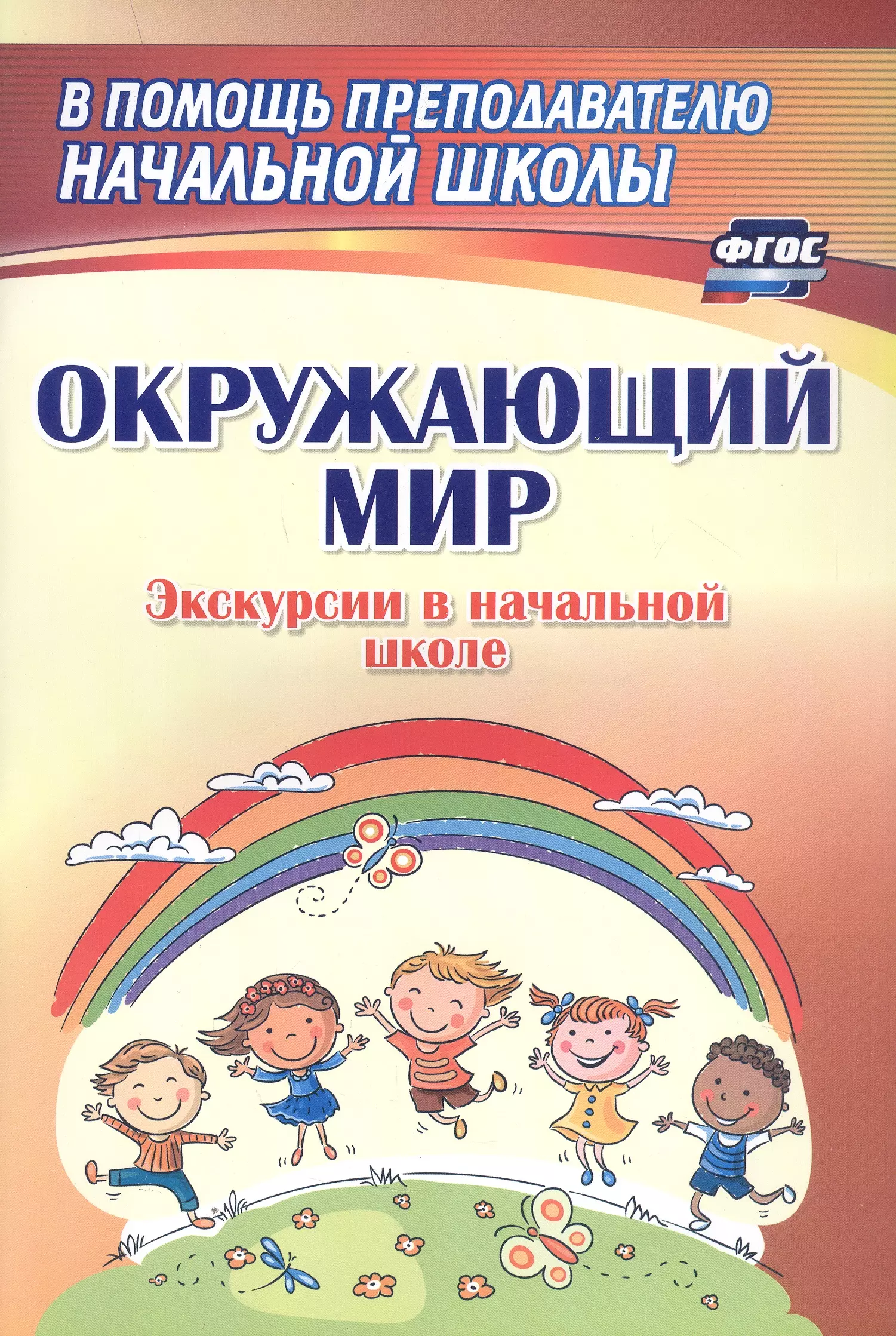 Окружающий мир Экскурсии в начальной школе 349₽