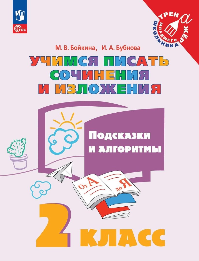 

Учимся писать сочинения и изложения. Подсказки и алгоритмы. 2 класс. Учебное пособие