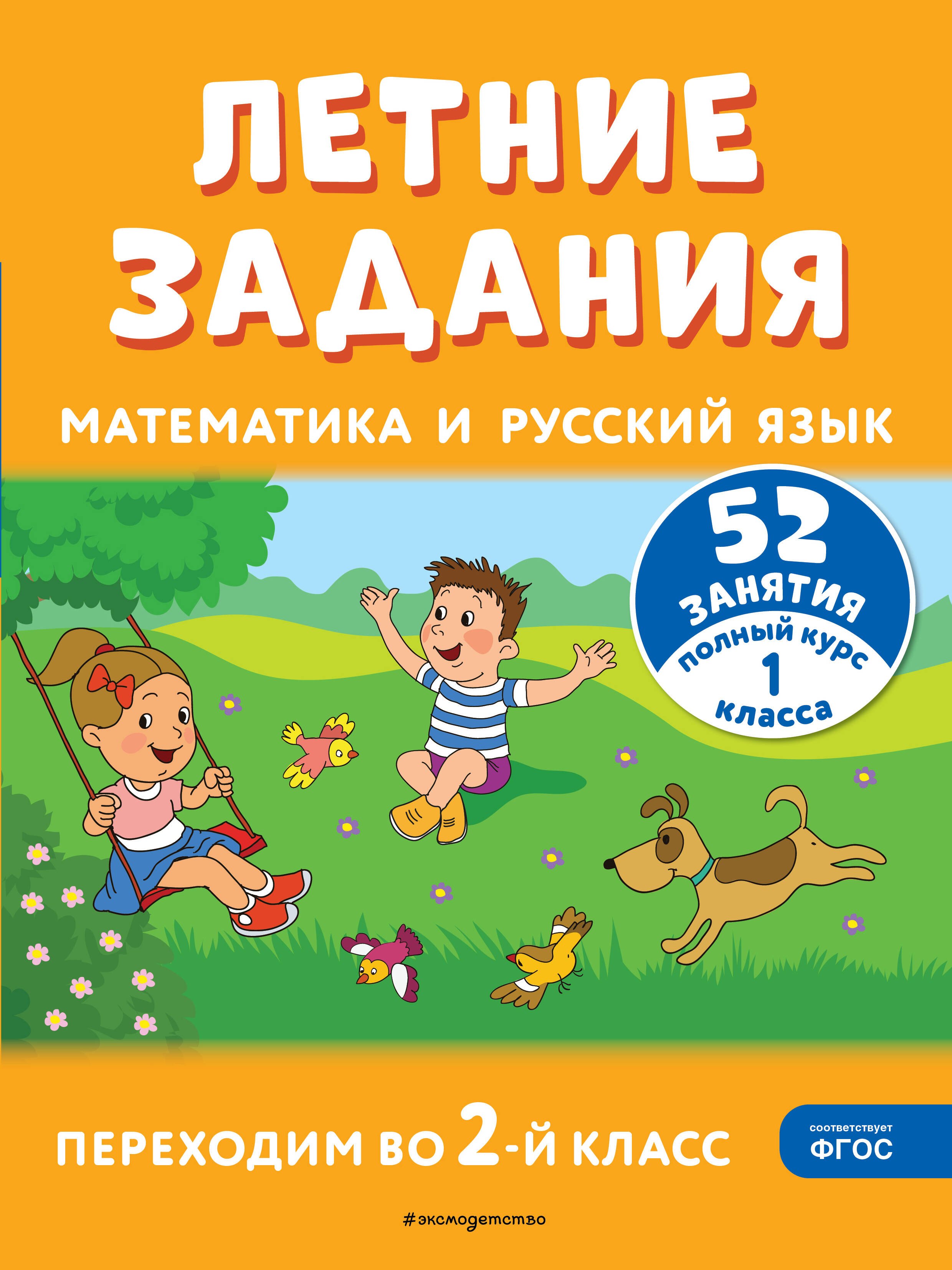 Мисаренко Галина Геннадьевна: Летние задания. Математика и русский язык. Переходим во 2-й класс. 52 занятия