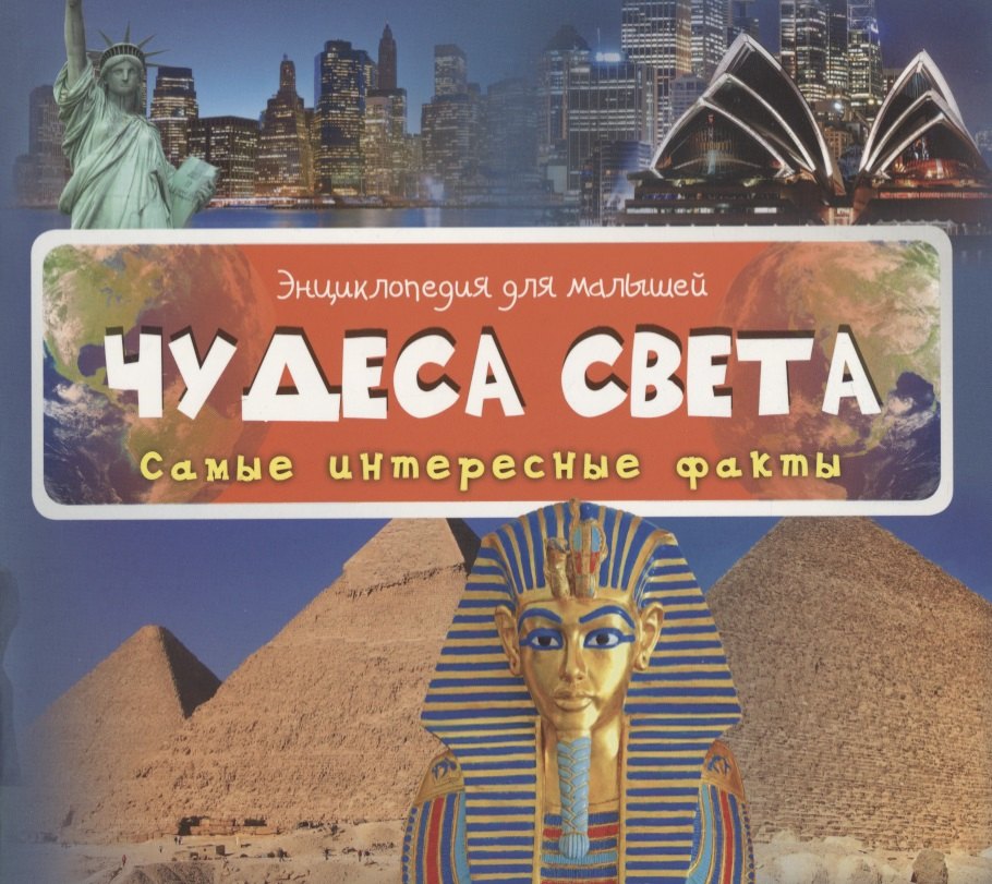Чудеса света Самые интересные факты 139₽