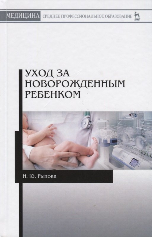 

Уход за новорожденным ребенком. Учебное пособие