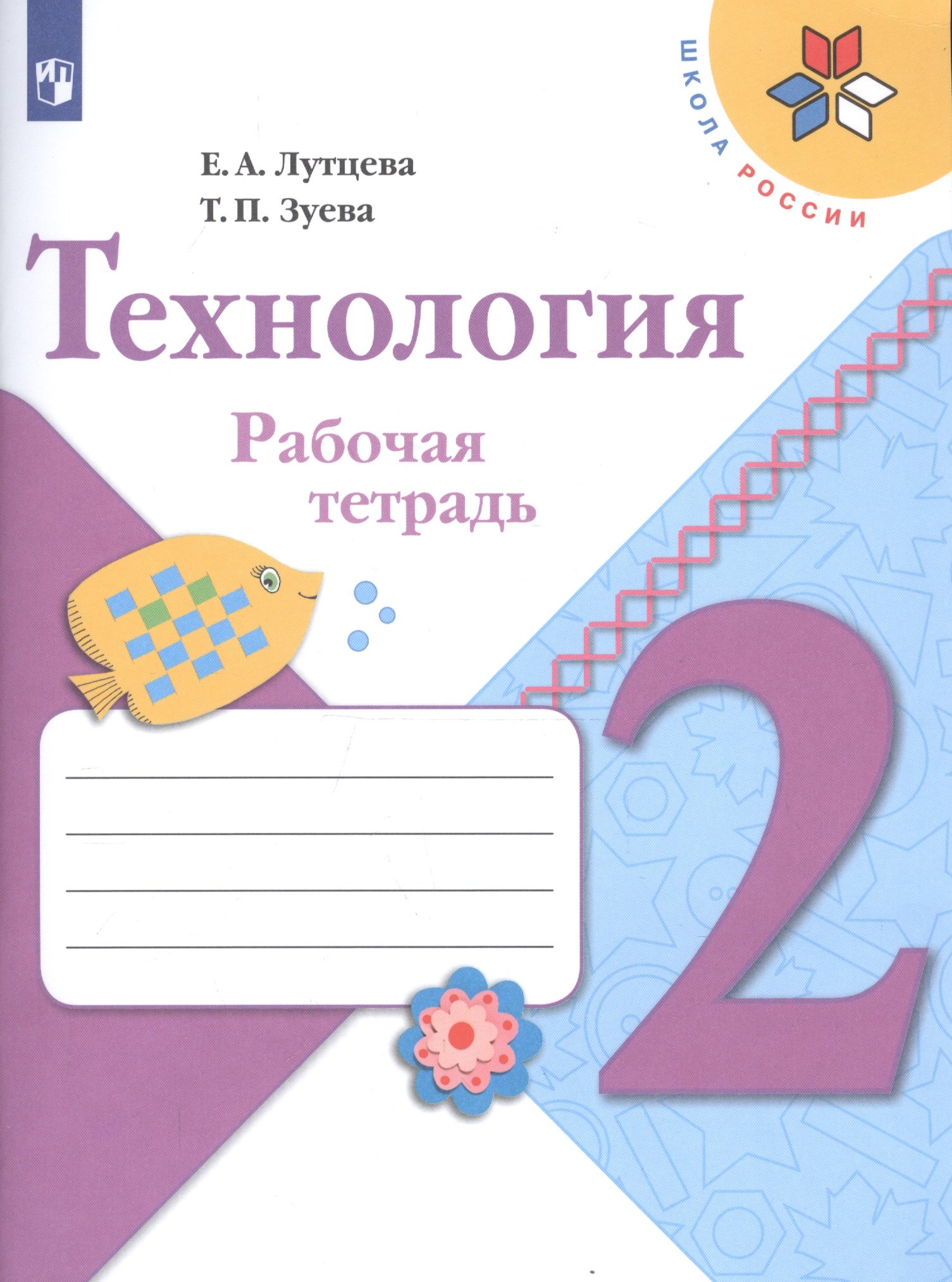 

Лутцева. Технология. Рабочая тетрадь. 2 класс+вкладка /ШкР