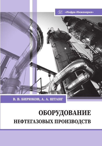 

Оборудование нефтегазовых производств