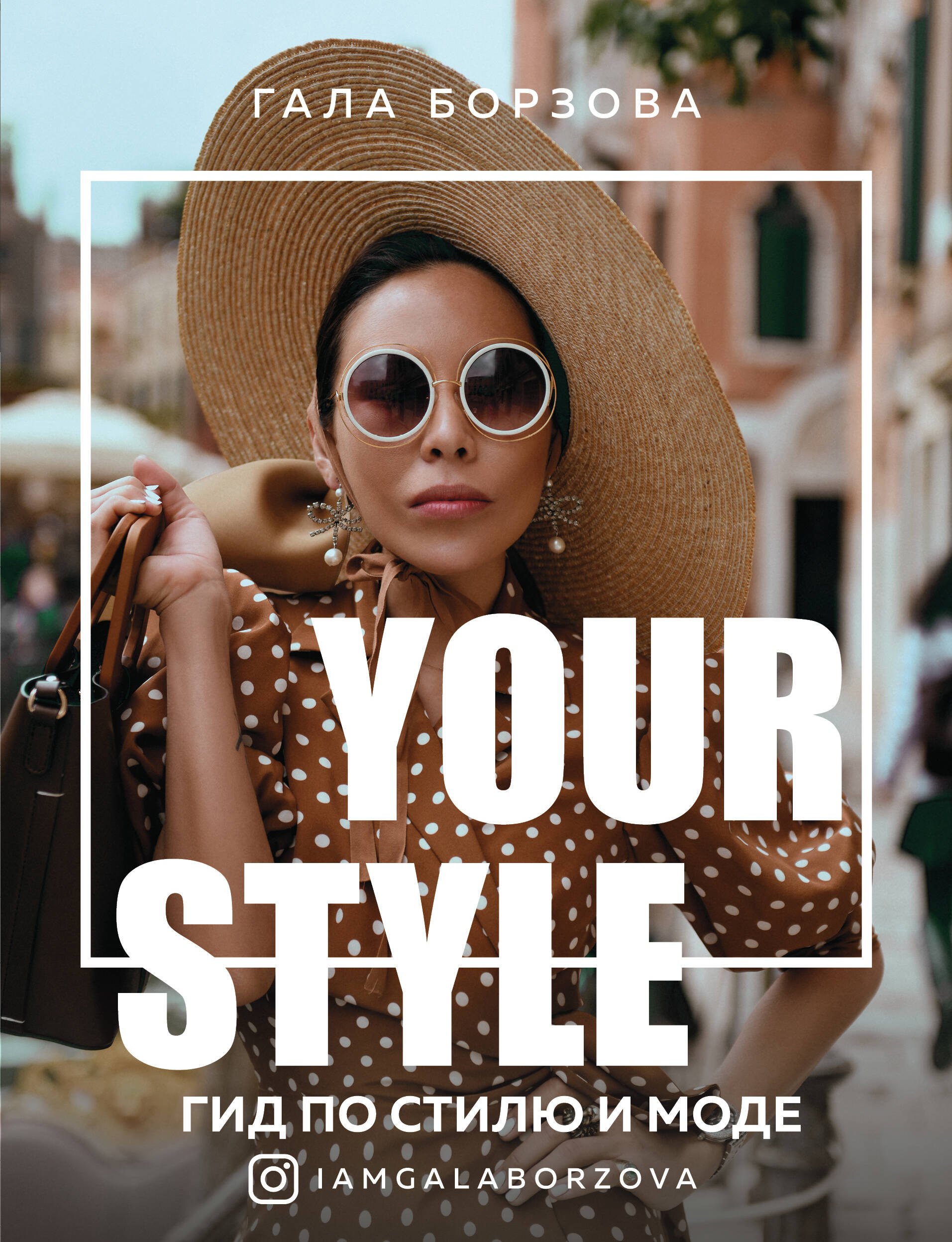 

Your style. Гид по стилю и моде