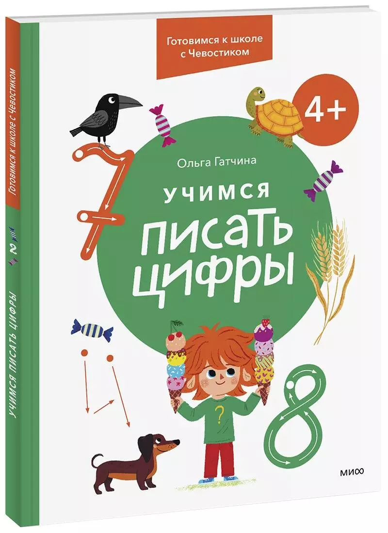 

Учимся писать цифры. 4+ Готовимся к школе с Чевостиком