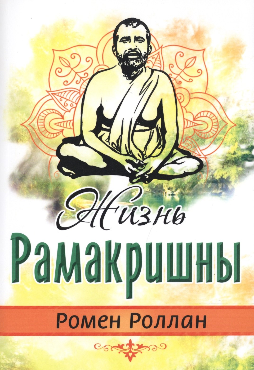 

Жизнь Рамакришны